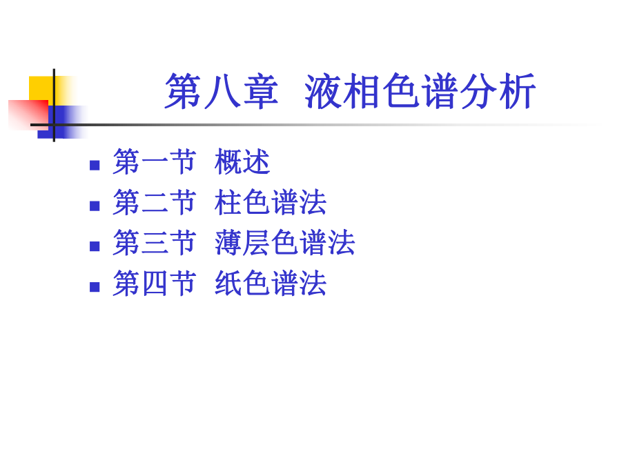 第八章液相色谱法-课件.ppt_第1页