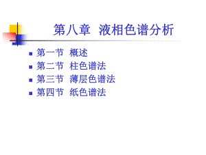 第八章液相色谱法-课件.ppt