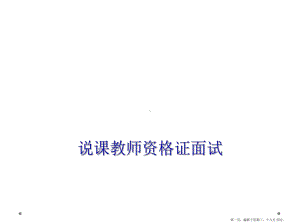 说课教师资格证面试课件.ppt