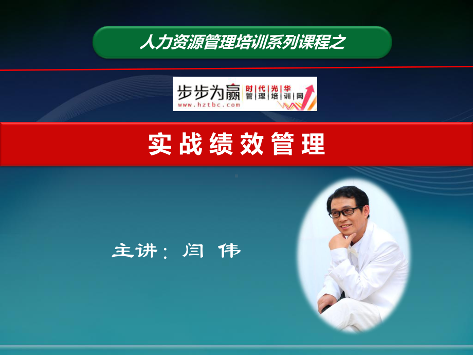 实战绩效管理课件1天-.ppt_第1页