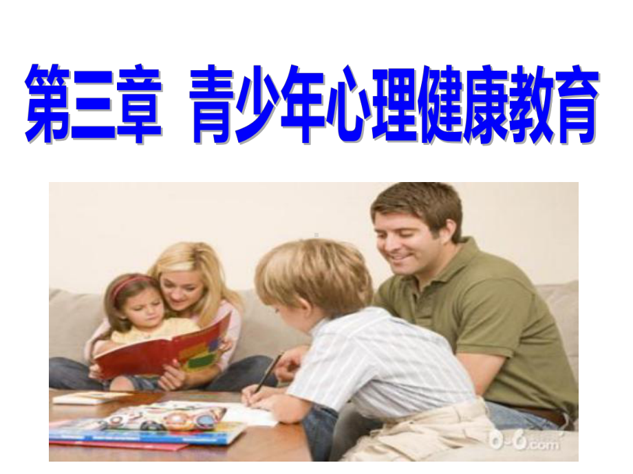 第三章青少年心理健康教育-课件.ppt_第1页