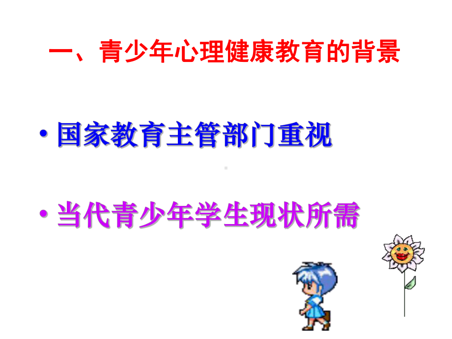 第三章青少年心理健康教育-课件.ppt_第3页