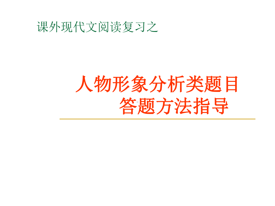 记叙文人物形象分析类题目课件.ppt_第1页