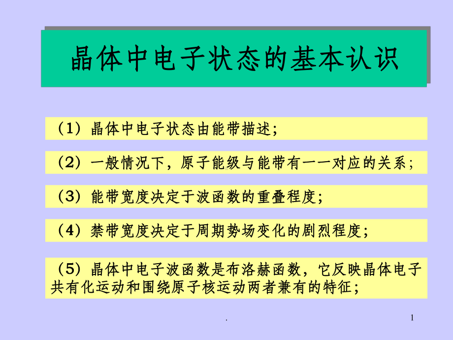 能态密度和费米面1课件.ppt_第1页