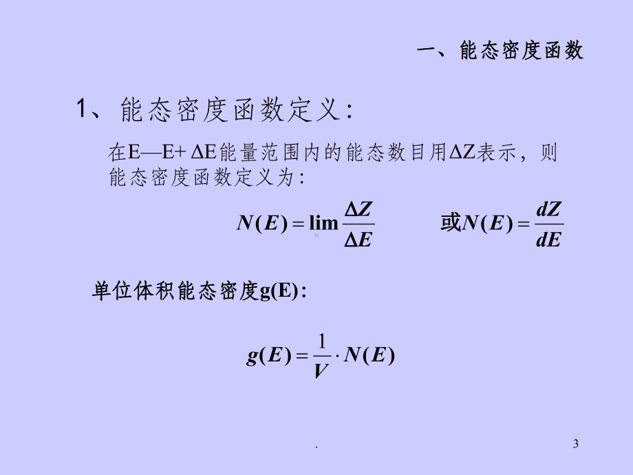 能态密度和费米面1课件.ppt_第3页