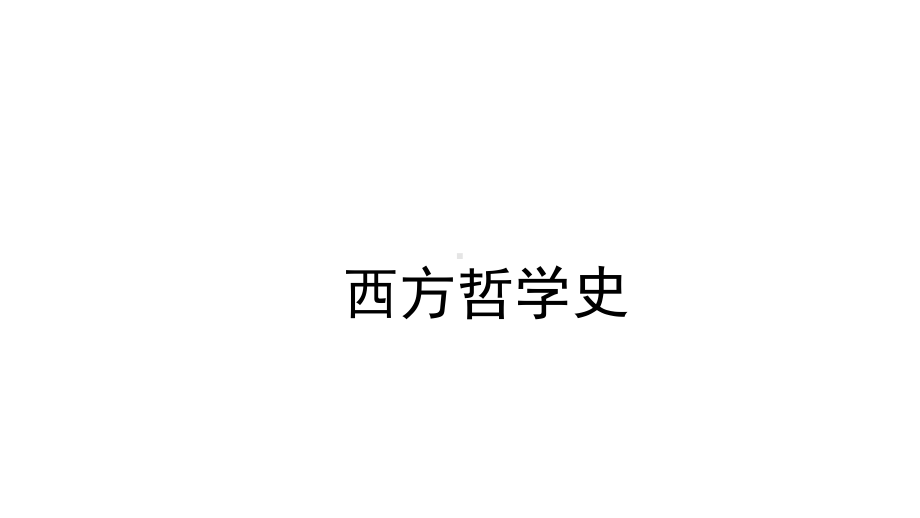 第九章-近代西欧各国哲学的开端(《西方哲学史》课件).pptx_第1页