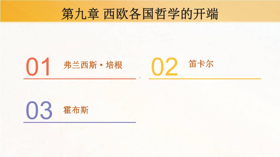 第九章-近代西欧各国哲学的开端(《西方哲学史》课件).pptx_第2页