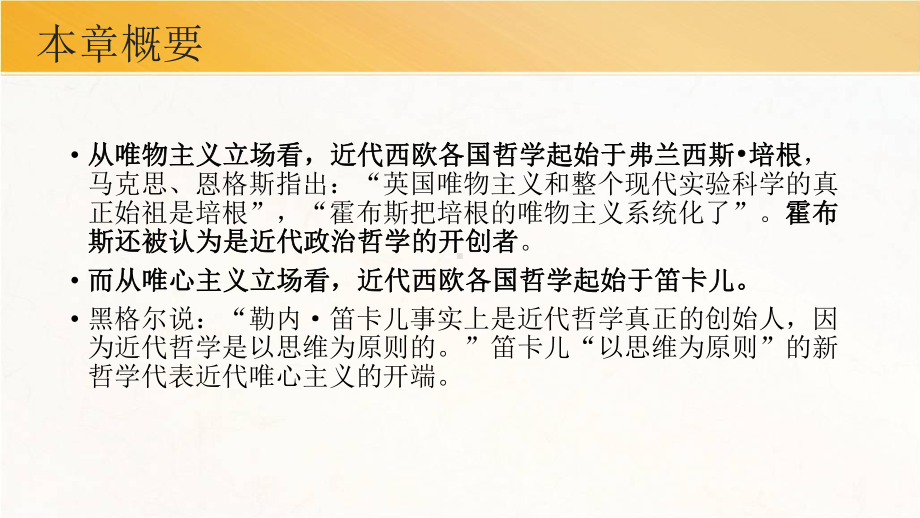 第九章-近代西欧各国哲学的开端(《西方哲学史》课件).pptx_第3页