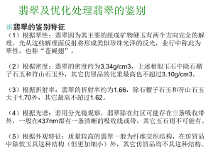 翡翠及优化处理翡翠的鉴别课件.ppt