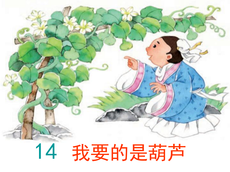 我要的是葫芦课件-部编版2.ppt_第1页