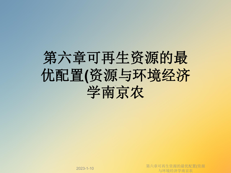 第六章可再生资源的最优配置(资源与环境经济学南京农课件.ppt_第1页