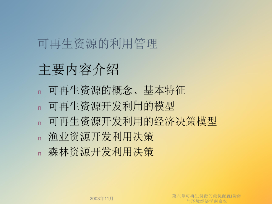 第六章可再生资源的最优配置(资源与环境经济学南京农课件.ppt_第2页