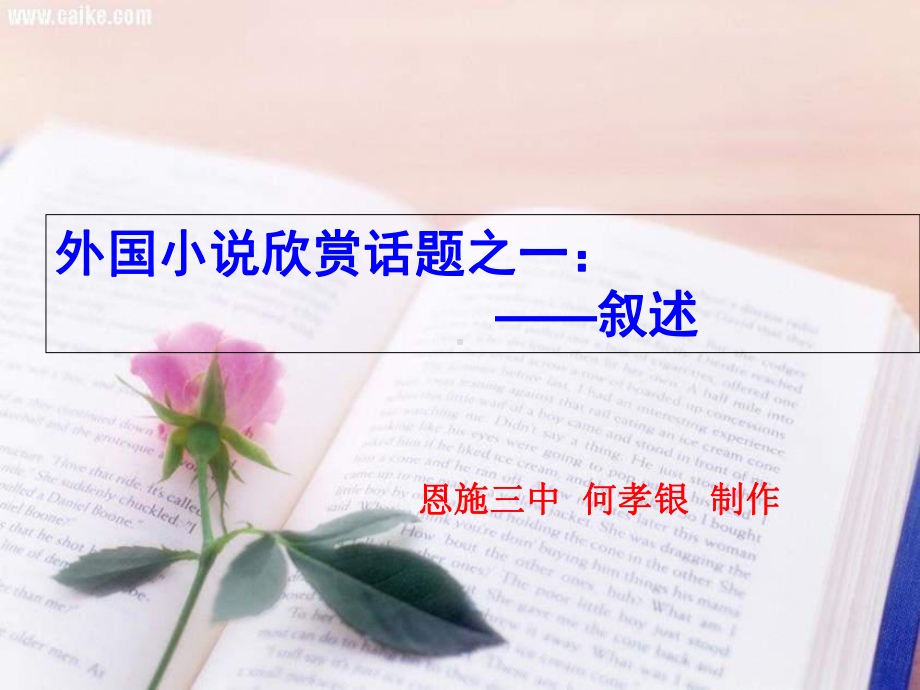 话题一《叙述》课件.ppt_第1页