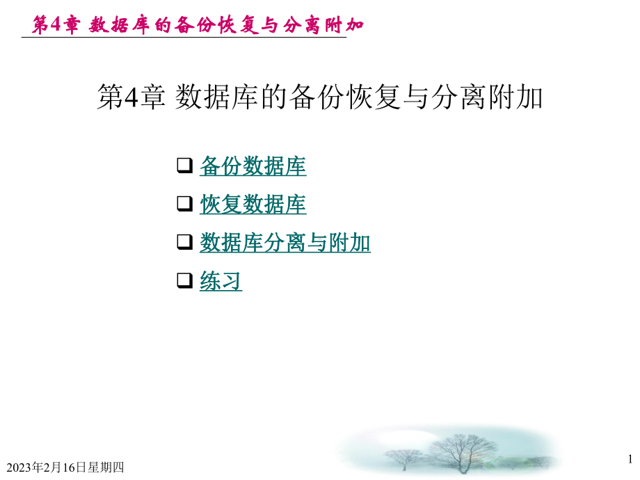 第4章-数据库的备份恢复与分离附加-SQL-教学课件.ppt_第1页