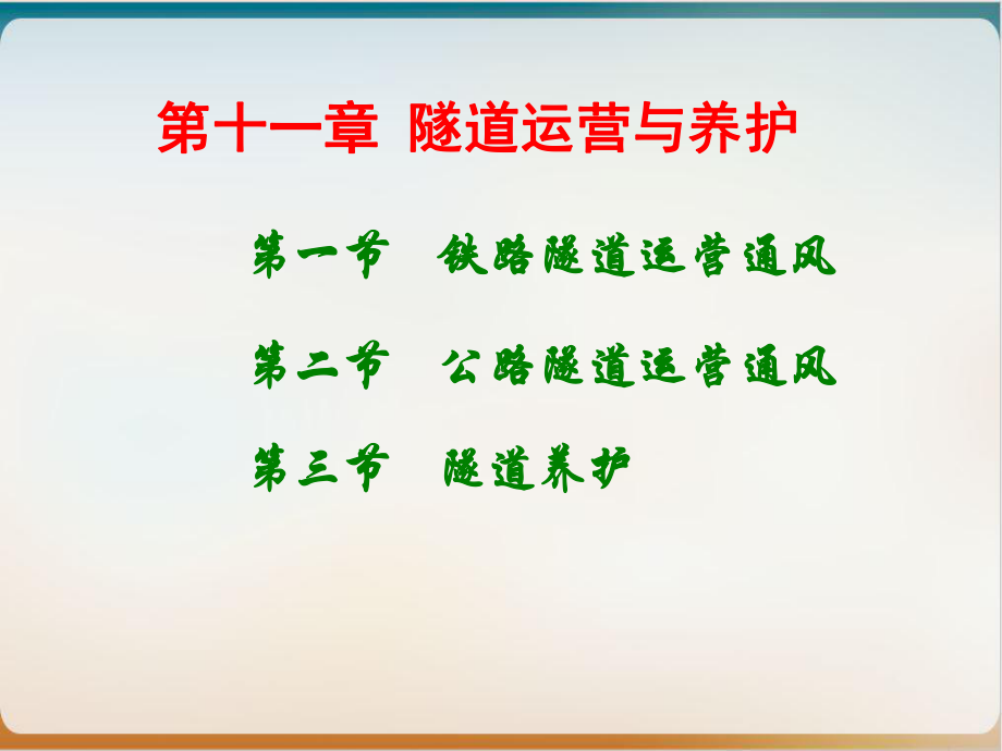 隧道运营与养护培训经典课件.ppt_第1页