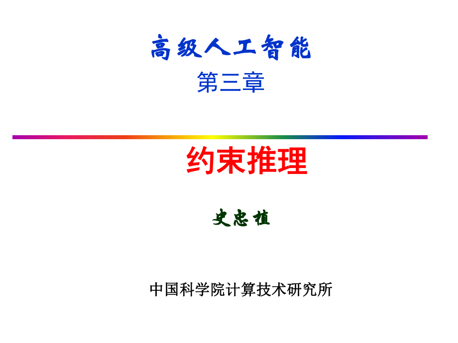 第三章约束推理课件.ppt_第1页