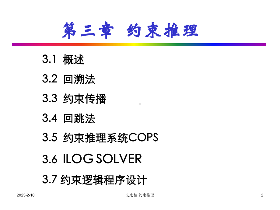 第三章约束推理课件.ppt_第2页