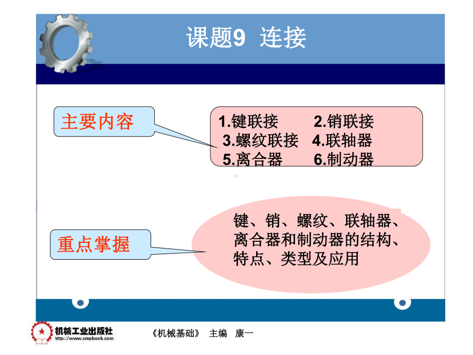 课题9-连接讲解课件.ppt_第1页