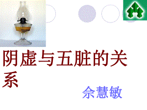 阴虚与五脏的关系课件.ppt