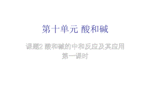 酸和碱的中和反应公开课教学文稿课件.ppt