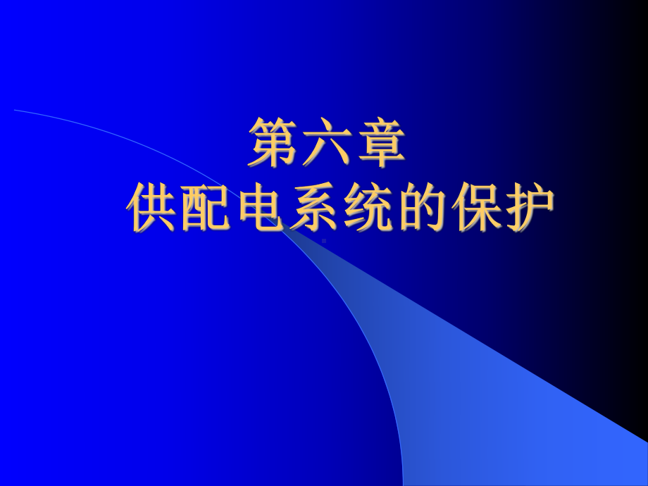 第6章-供配电系统的保护-供配电技术-教学课件.ppt_第1页