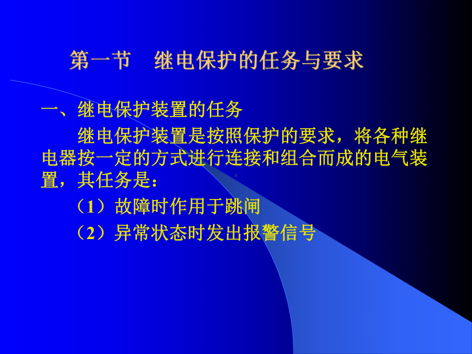 第6章-供配电系统的保护-供配电技术-教学课件.ppt_第3页