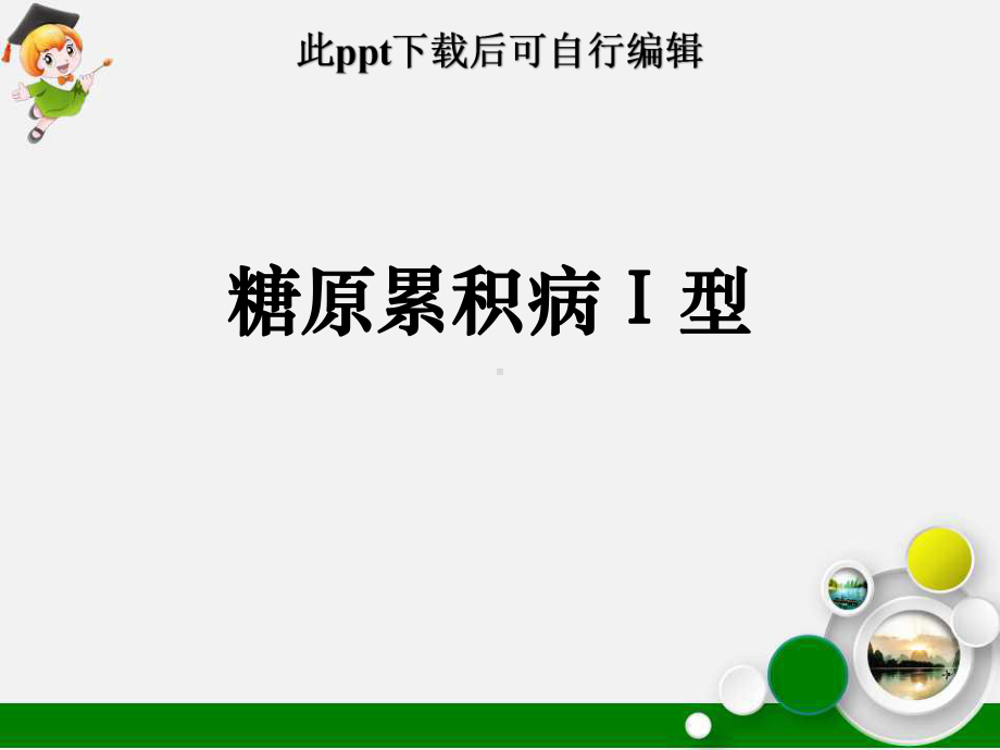 糖原累积病Ⅰ型课件.ppt_第1页