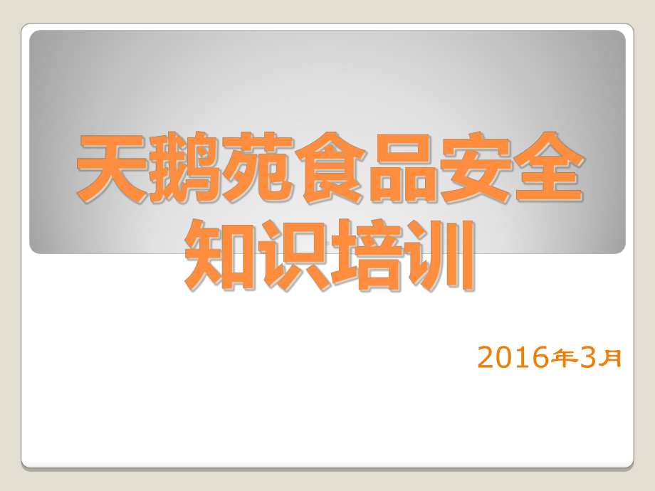 餐饮单位食品安全培训课件.pptx_第1页