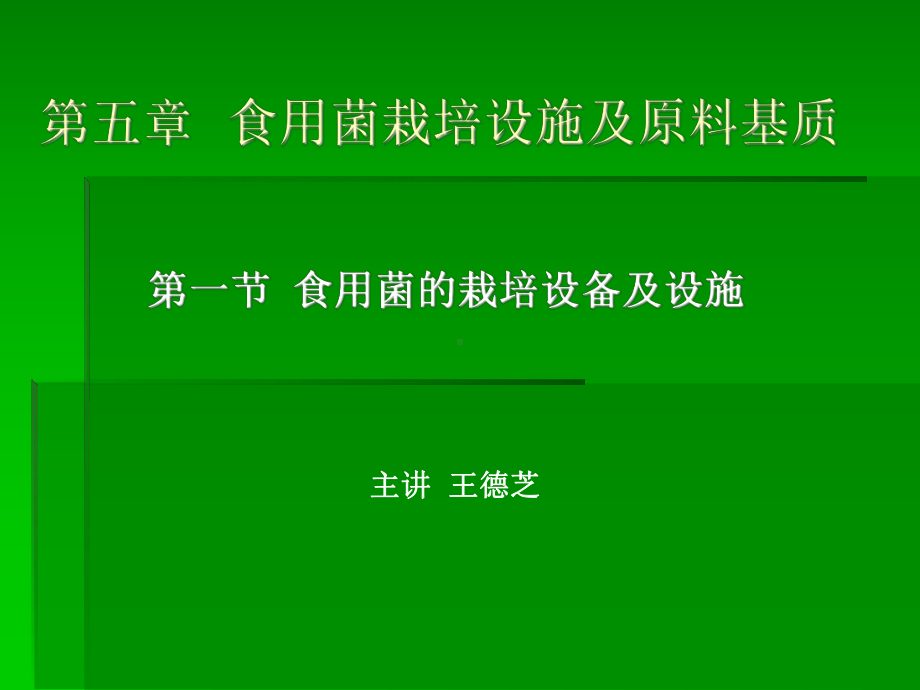 食用菌栽培设施及原料基质概要课件.ppt_第1页