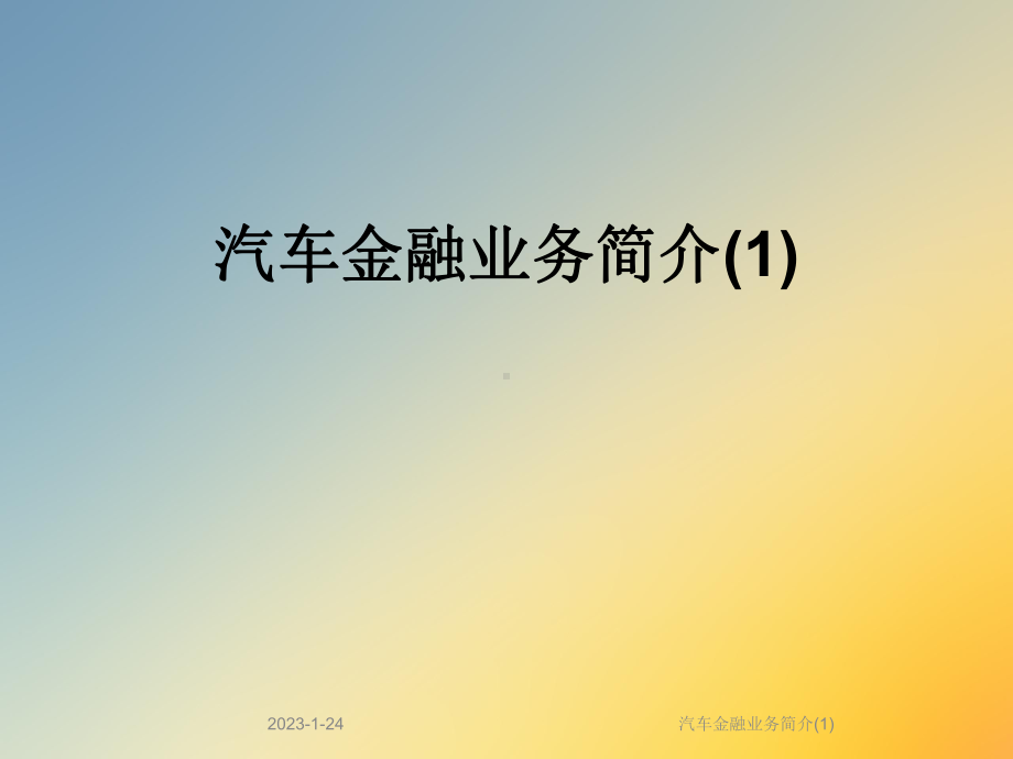 汽车金融业务简介课件1.ppt_第1页