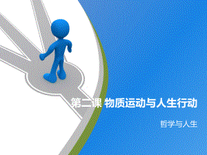 第二课-物质运动与人生行动--上课课件.ppt