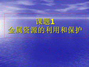 课题1金属资源的利用和保护课件.ppt