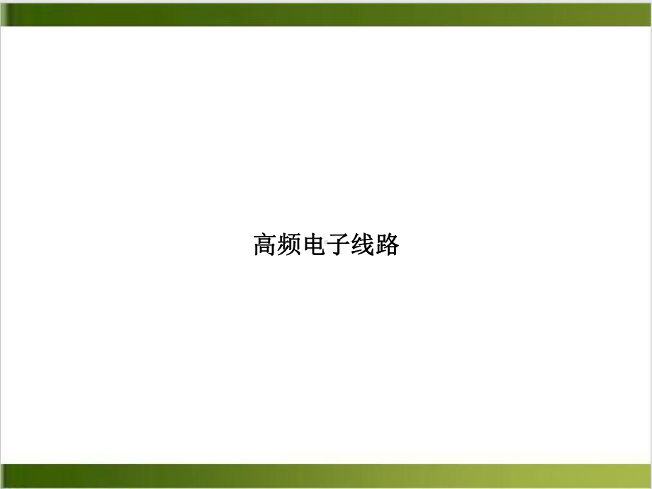 高频电子线路课件11.ppt_第1页