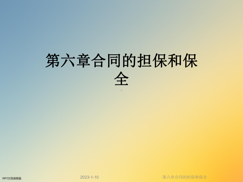 第六章合同的担保和保全课件.ppt_第1页