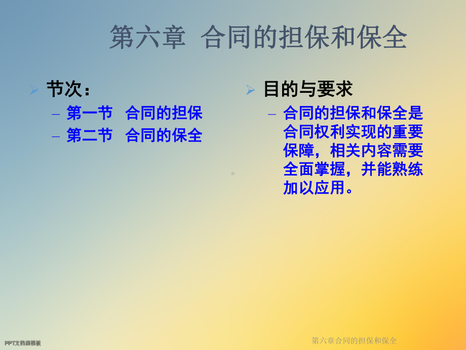 第六章合同的担保和保全课件.ppt_第2页