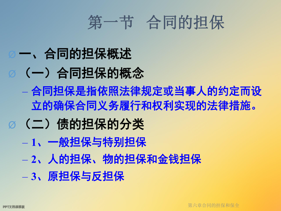 第六章合同的担保和保全课件.ppt_第3页