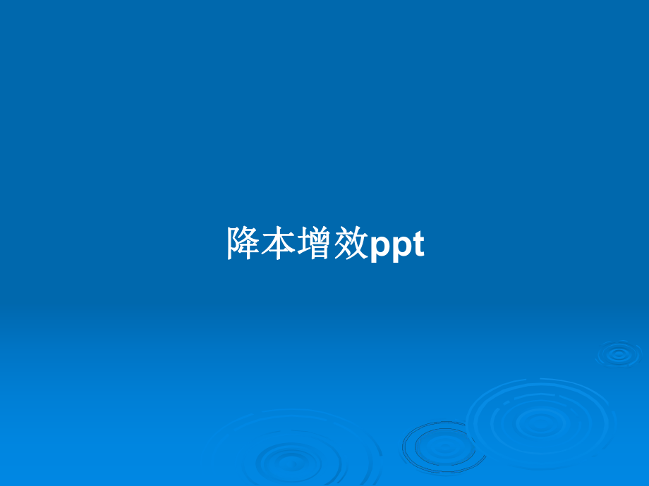 降本增效教案课件.pptx_第1页