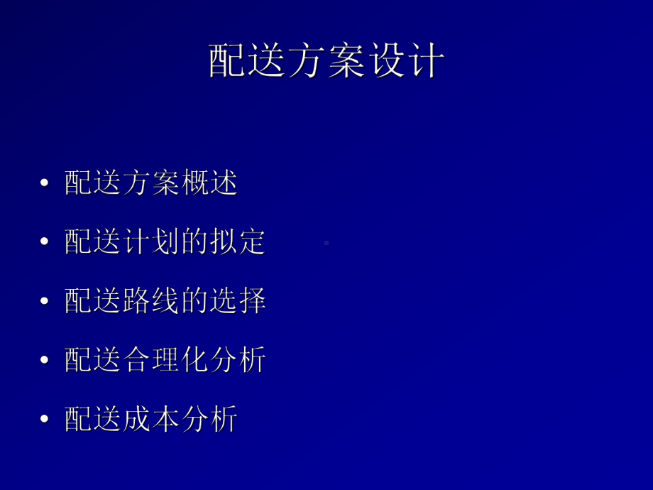 配送方案设计培训教材课件.ppt_第1页