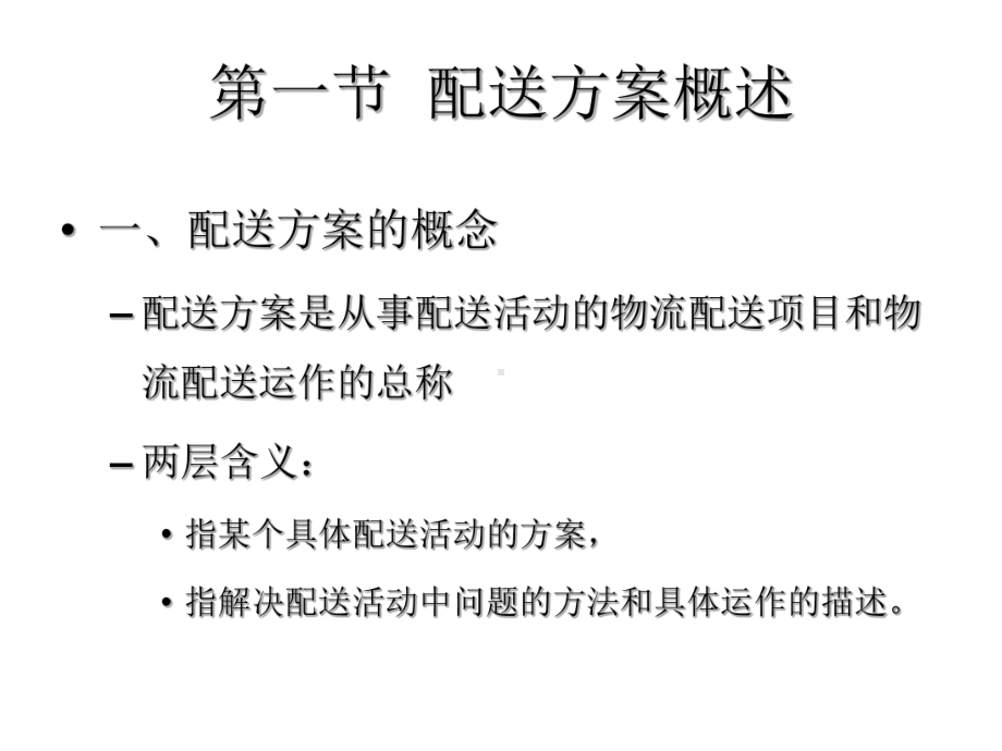 配送方案设计培训教材课件.ppt_第2页