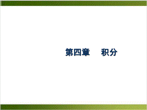 第四章积分课件.ppt