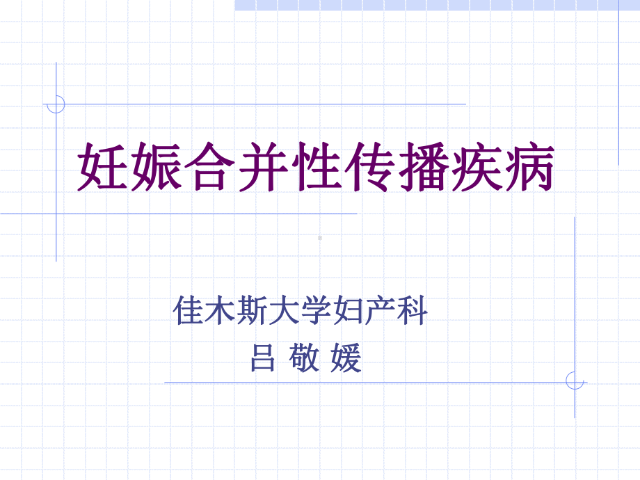 妇产科常见疾病-妊娠合并性传播疾病课件.ppt_第1页