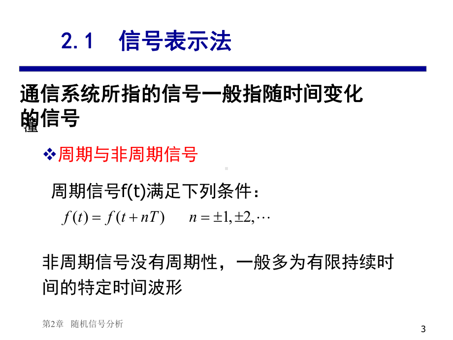 通信第2章随机信号分析课件.ppt_第3页