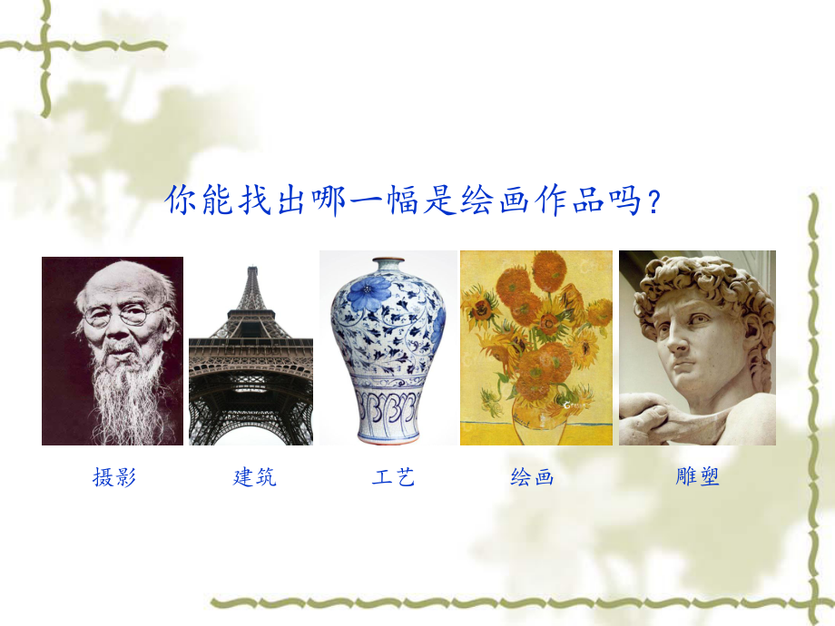 第一课-认识绘画艺术课件.ppt_第3页