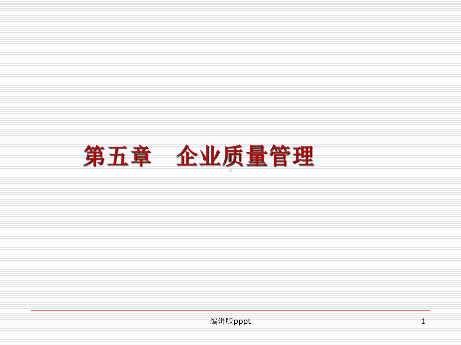 第五章-企业质量管理课件.ppt_第1页