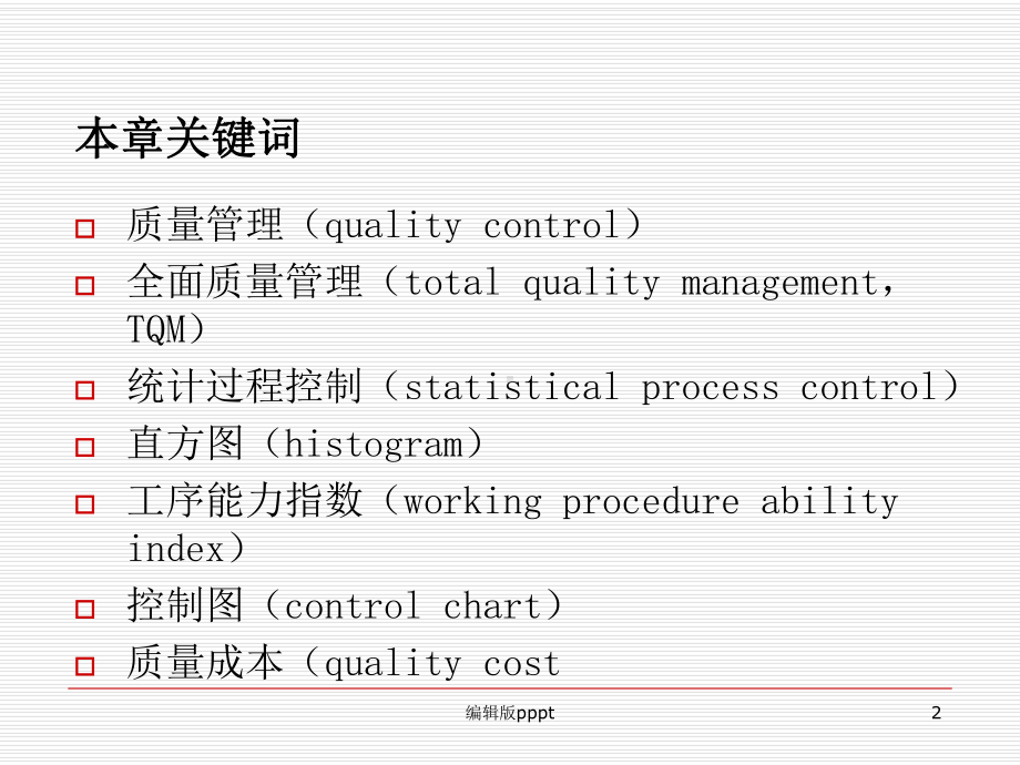 第五章-企业质量管理课件.ppt_第2页