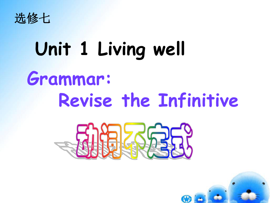 选修7-Unit1-Living-well[动词不定式]课件.ppt（纯ppt,可能不含音视频素材）_第1页