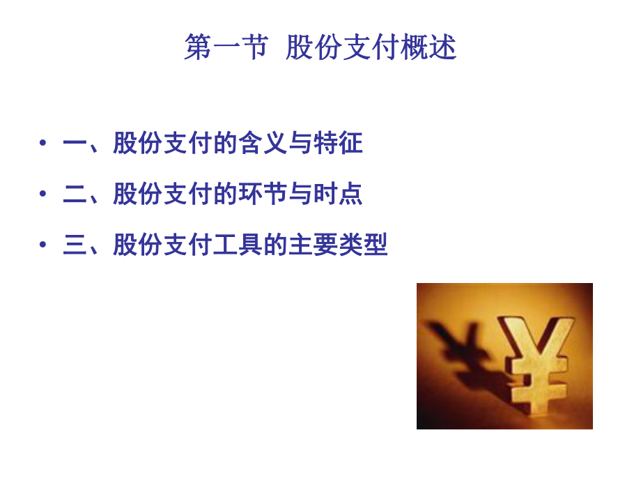 第七章股份支付资料课件.ppt_第3页