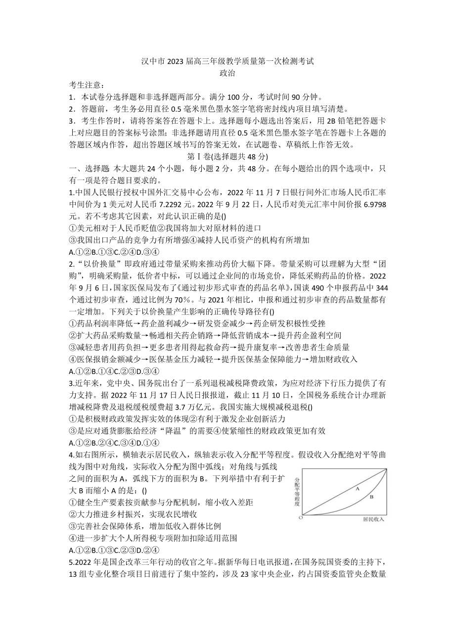 陕西省汉中市2023届高三政治教学质量第一次检测试卷+答案.pdf_第1页