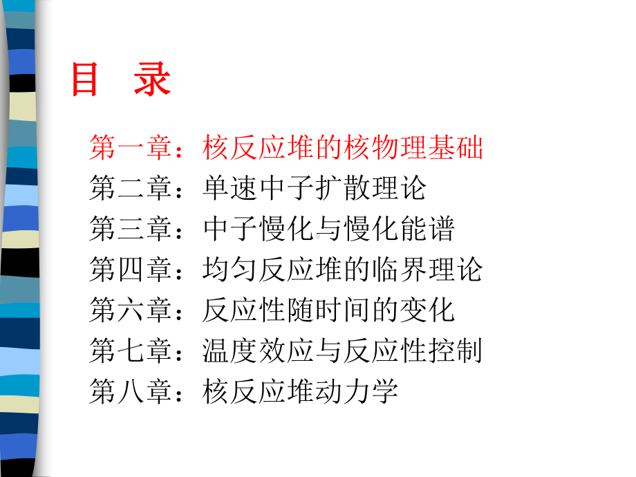 第一章：核反应堆物理分析讲解课件.ppt_第2页