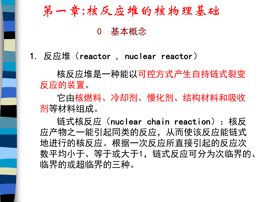 第一章：核反应堆物理分析讲解课件.ppt_第3页